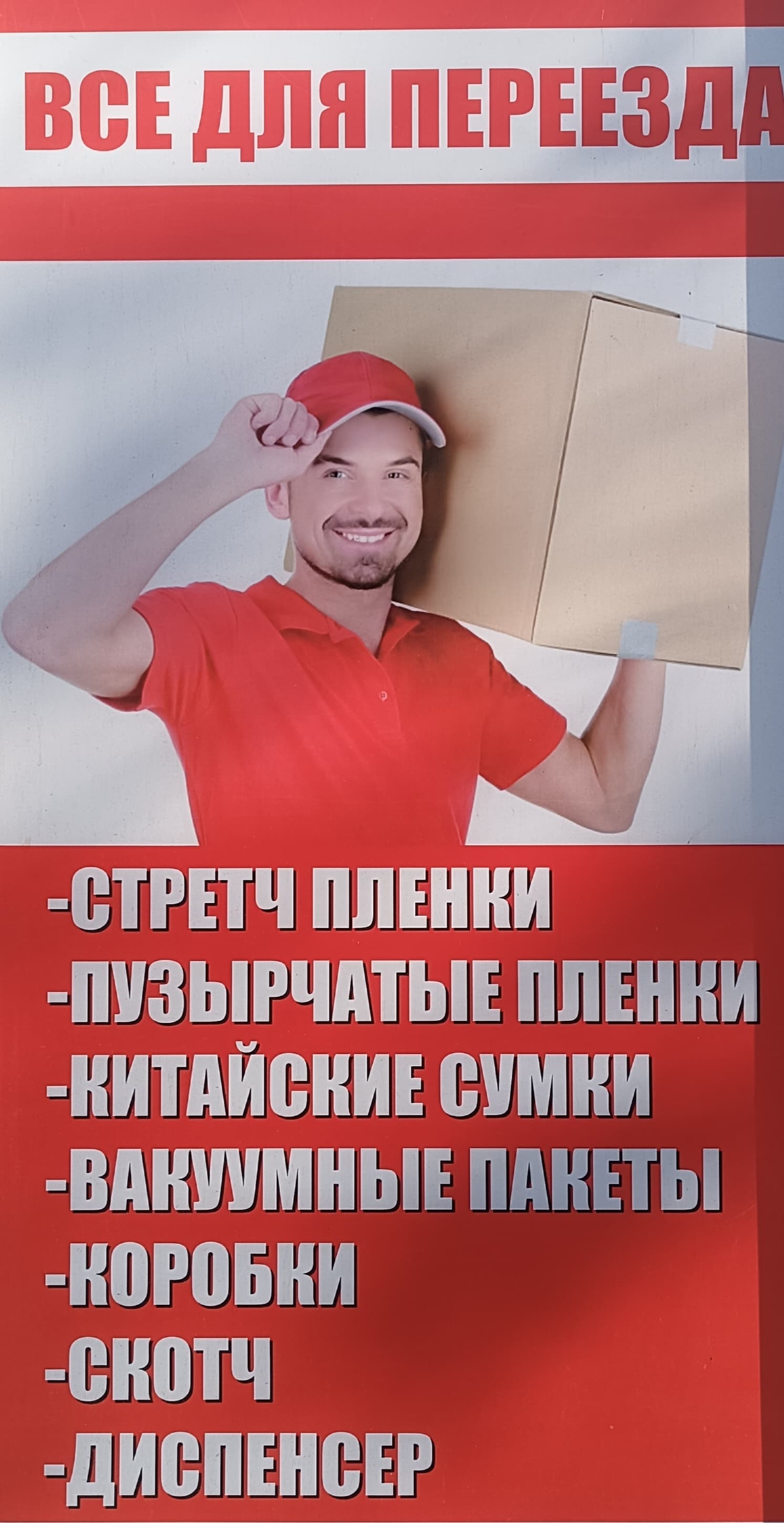 Материалы для переезда